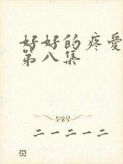 好好的疼爱里面第八集