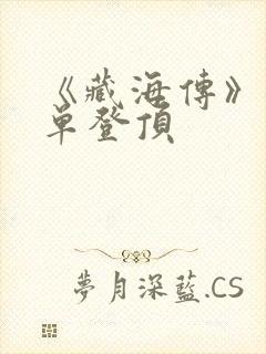 《藏海传》各榜单登顶