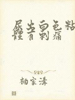 尿出白色粘稠液体有刺痛