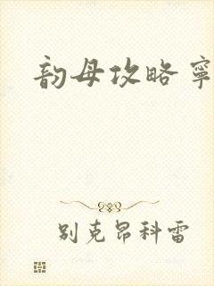 韵母攻略宁秋封面