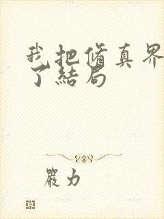 我把修真界卷哭了结局封面