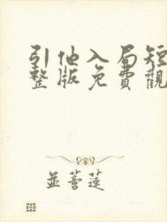 引他入局短剧完整版免费观看