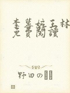 李慕婉王林小说免费阅读