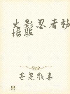 火影忍者动漫剧场版