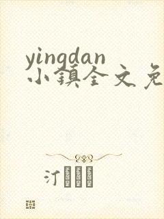 yingdan小镇全文免费阅读笔趣阁