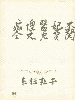 痴傻医妃不好惹全文免费阅读封面