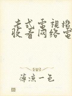 老式电视机怎样收看网络电视封面