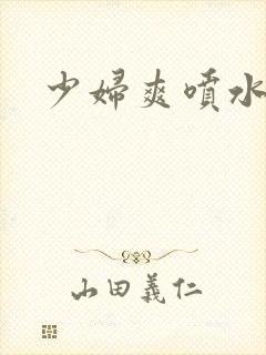 少妇爽喷水视频