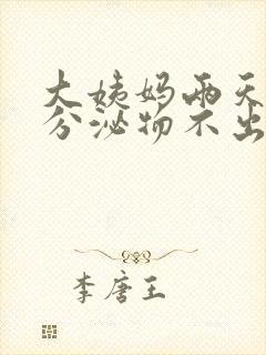 大姨妈两天褐色分泌物不出血怎么回事