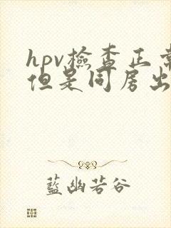 hpv检查正常但是同房出血