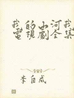 我的山河我的血电视剧全集免费观看封面