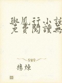 与凤行小说全文免费阅读无弹窗