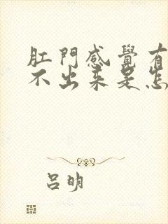 肛门感觉有屎拉不出来是怎么回事