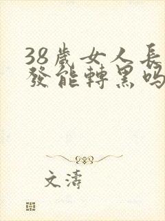 38岁女人长白发能转黑吗