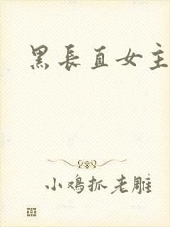 黑长直女主动漫