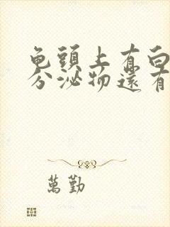 龟头上有白色的分泌物还有臭味