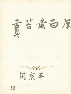 舌苔黄白厚腻口臭封面