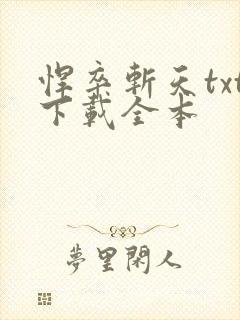 悍卒斩天txt下载全本