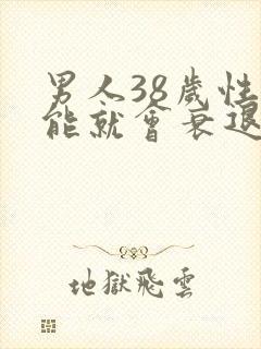 男人38岁性功能就会衰退吗