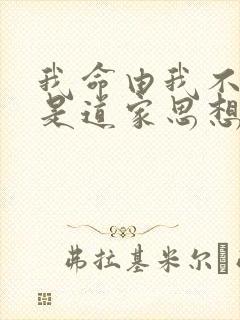 我命由我不由天是道家思想吗?封面