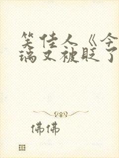 笑佳人《今天萧瑀又被贬了吗》