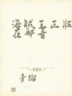 海贼王正版动漫在哪看