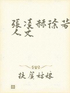 张凌赫徐若晗同人文