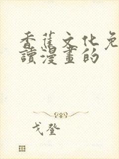 香蕉文化免费阅读漫画的