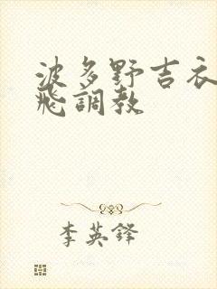 波多野吉衣 双飞调教