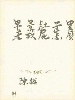 早晨肚子里有气老放屁怎么回事封面