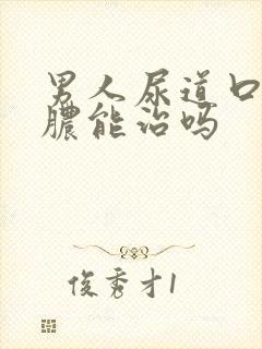 男人尿道口流黄脓能治吗封面