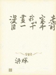 漫画我家老婆来自一千年前 全文免费