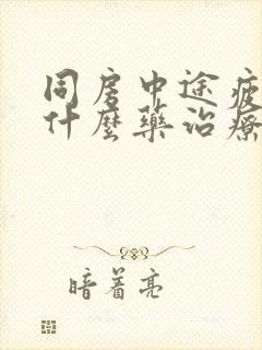 同房中途疲软吃什么药治疗