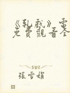 《轧戏》电视剧免费观看全集最新