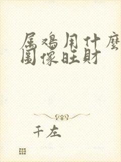 属鸡用什么微信图像旺财