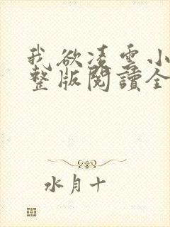 我欲凌云小说完整版阅读全文封面