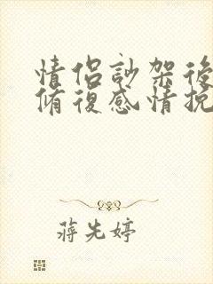 情侣吵架后如何修复感情挽回词