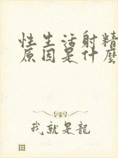 性生活射精疼的原因是什么