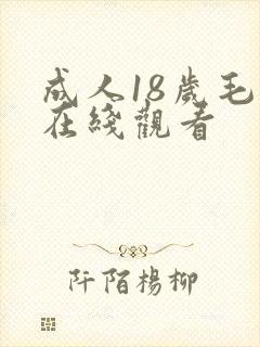 成人18岁毛片在线观看