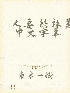 人妻 丝袜美腿 中文字幕封面