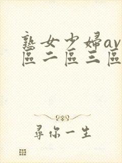 熟女少妇av一区二区三区