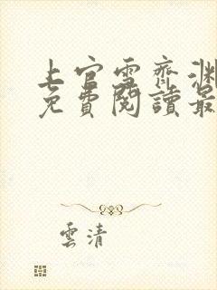 上官雪齐渊小说免费阅读最新章节