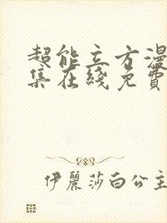 超能立方漫画全集在线免费观看