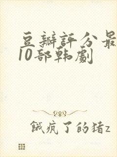 豆瓣评分最高的10部韩剧封面