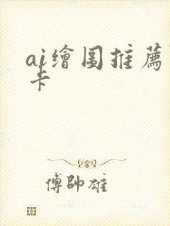 ai绘图推荐显卡封面