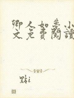 卿人如梦小说全文免费阅读封面