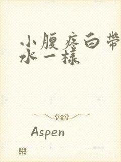 小腹疼白带多像水一样