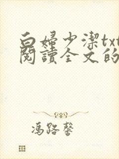 白妇少洁txt阅读全文的最新章节