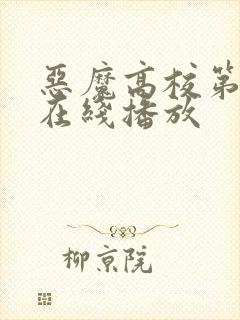 恶魔高校第四季在线播放