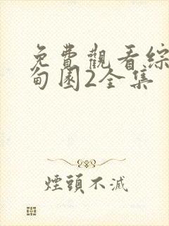 免费观看综艺伊甸园2全集